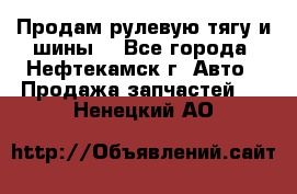 Продам рулевую тягу и шины. - Все города, Нефтекамск г. Авто » Продажа запчастей   . Ненецкий АО